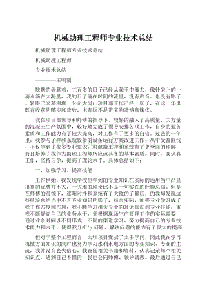 机械助理工程师专业技术总结.docx