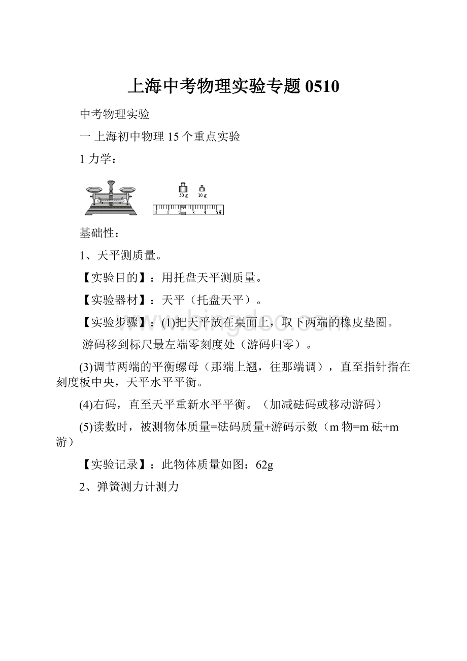 上海中考物理实验专题0510.docx