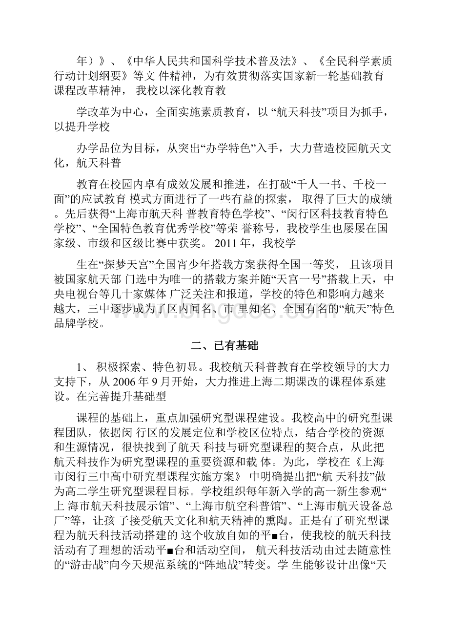 创建航天文化教育特色学校实施计划方案.docx_第2页