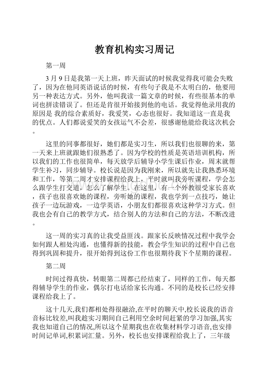 教育机构实习周记.docx_第1页