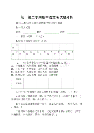 初一第二学期期中语文考试题分析.docx