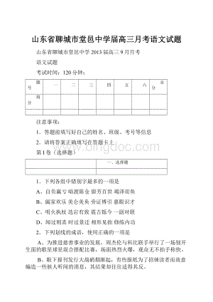 山东省聊城市堂邑中学届高三月考语文试题.docx