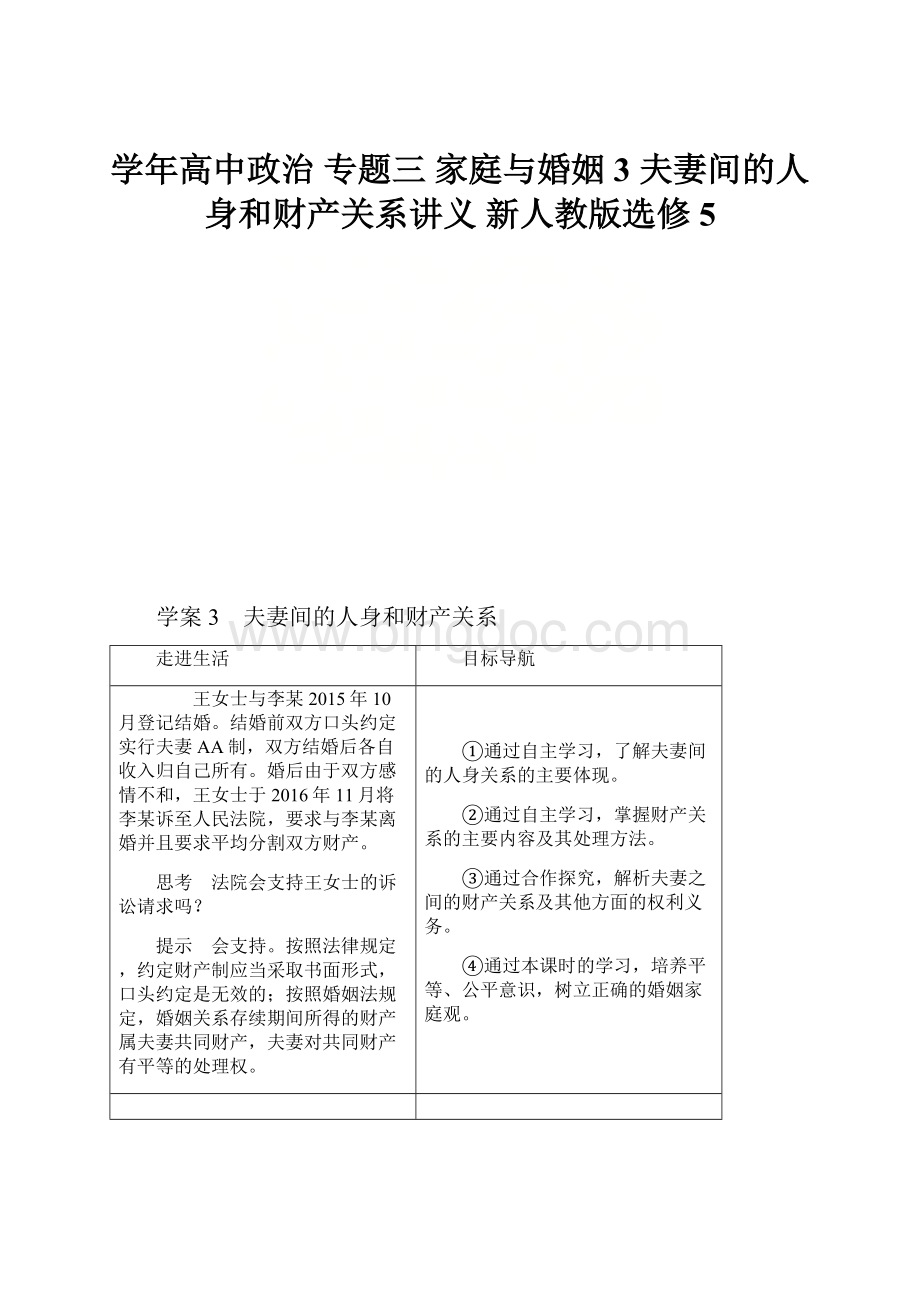 学年高中政治 专题三 家庭与婚姻 3 夫妻间的人身和财产关系讲义 新人教版选修5.docx_第1页