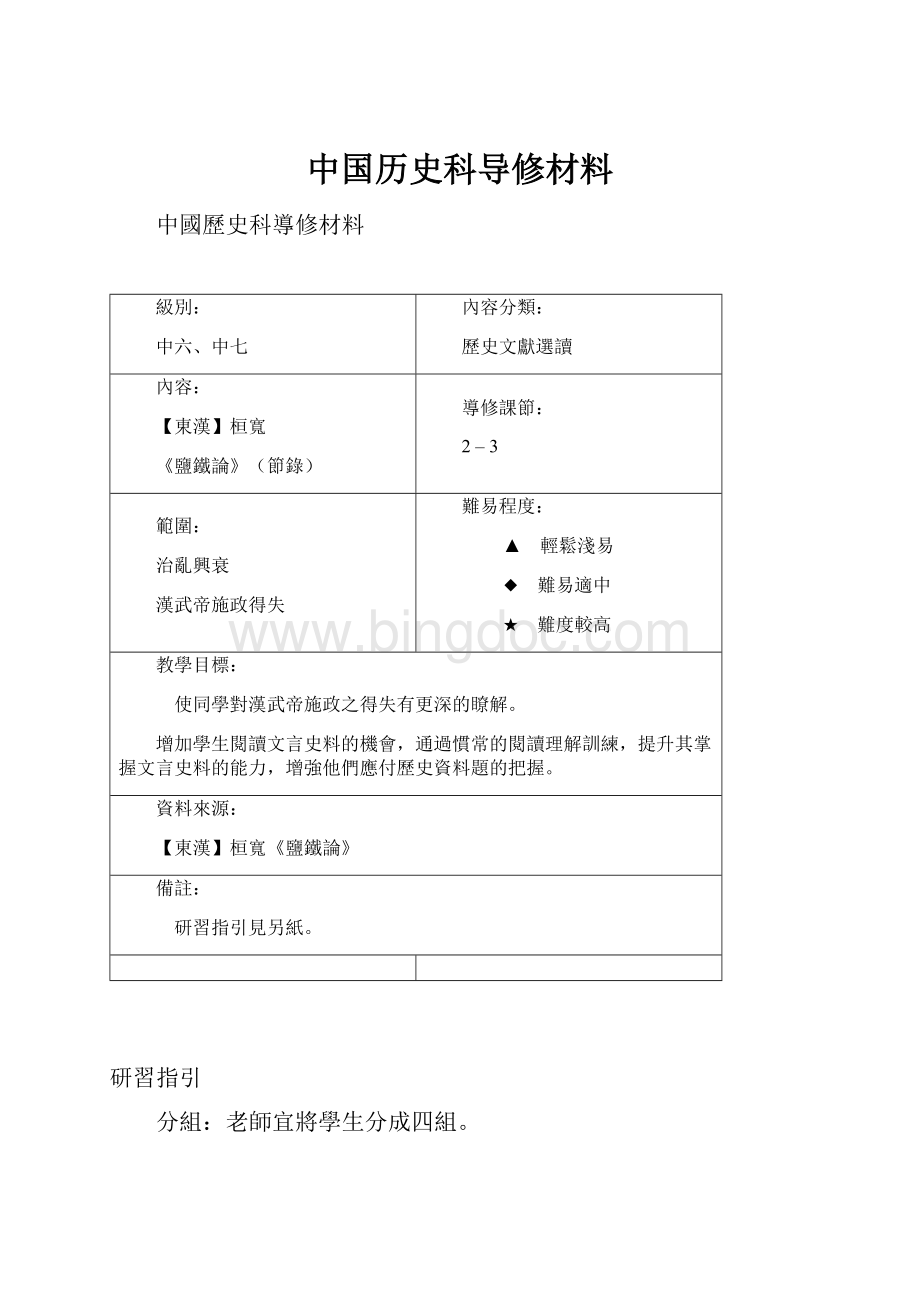 中国历史科导修材料.docx_第1页