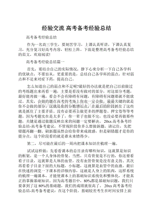 经验交流 高考备考经验总结.docx