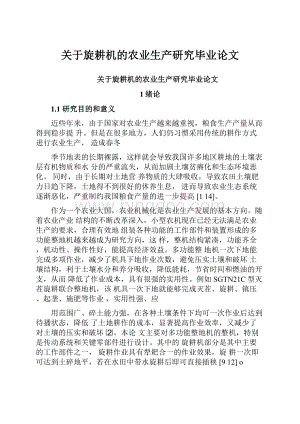 关于旋耕机的农业生产研究毕业论文.docx