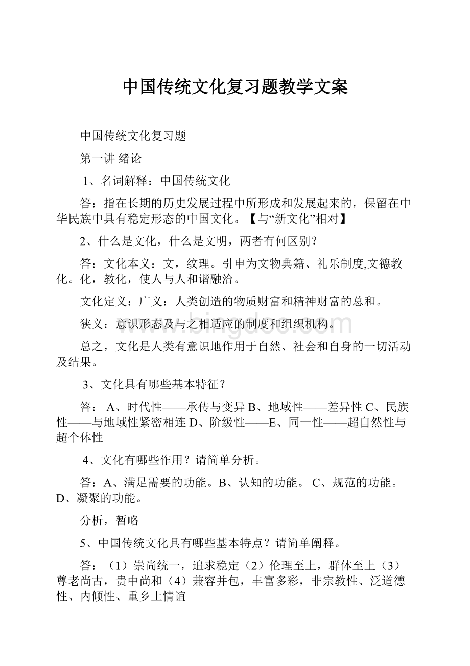 中国传统文化复习题教学文案.docx_第1页