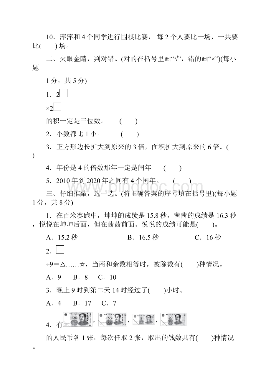 人教版三年级数学下册 期末冲刺常考易错题专项突破抢分卷含详解答案.docx_第2页