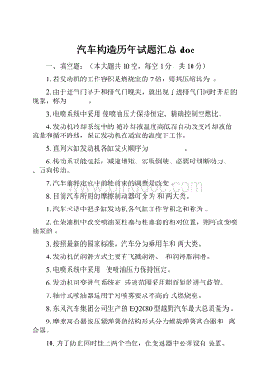 汽车构造历年试题汇总doc.docx