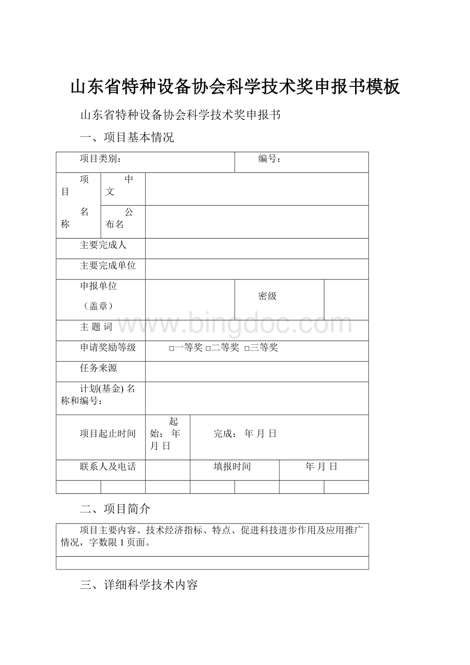 山东省特种设备协会科学技术奖申报书模板.docx_第1页