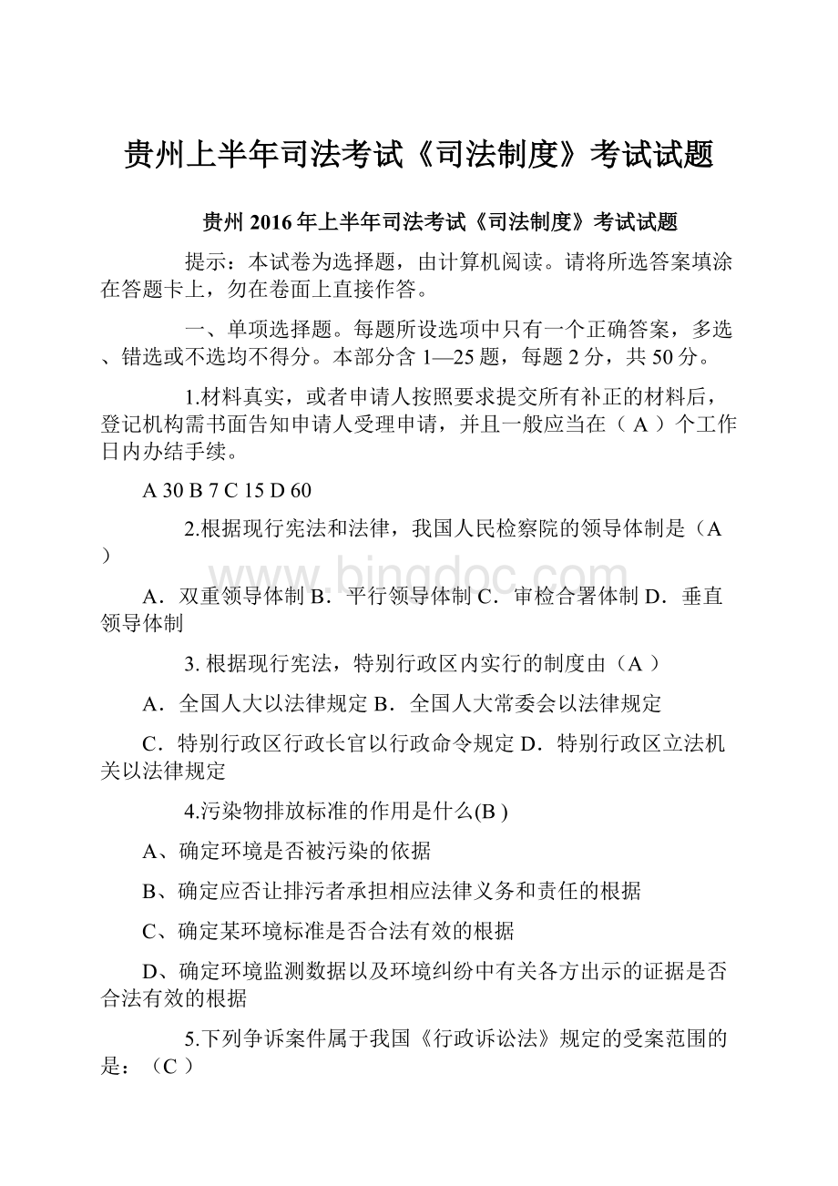 贵州上半年司法考试《司法制度》考试试题.docx_第1页
