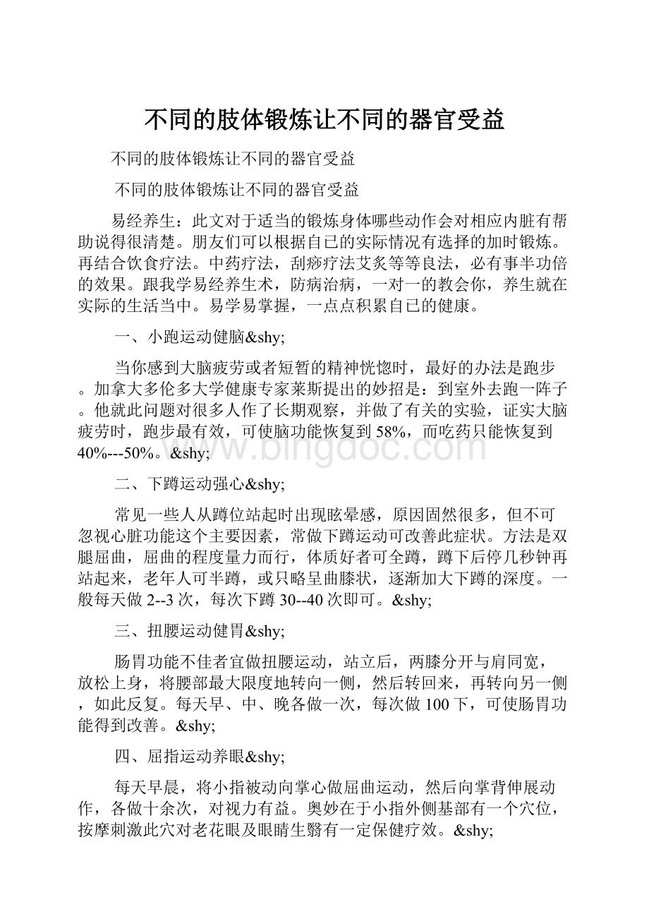 不同的肢体锻炼让不同的器官受益.docx