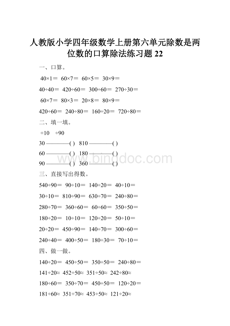 人教版小学四年级数学上册第六单元除数是两位数的口算除法练习题22.docx