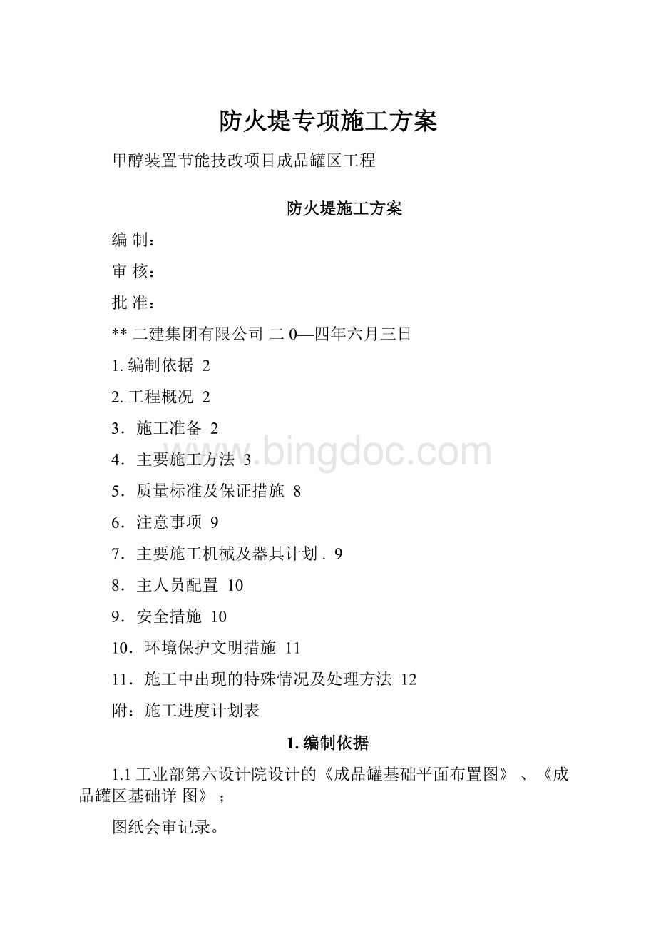 防火堤专项施工方案.docx_第1页