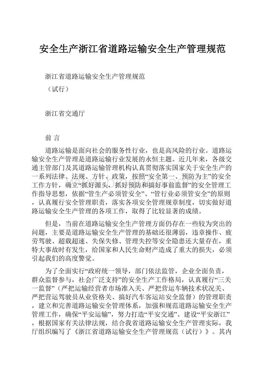 安全生产浙江省道路运输安全生产管理规范.docx_第1页