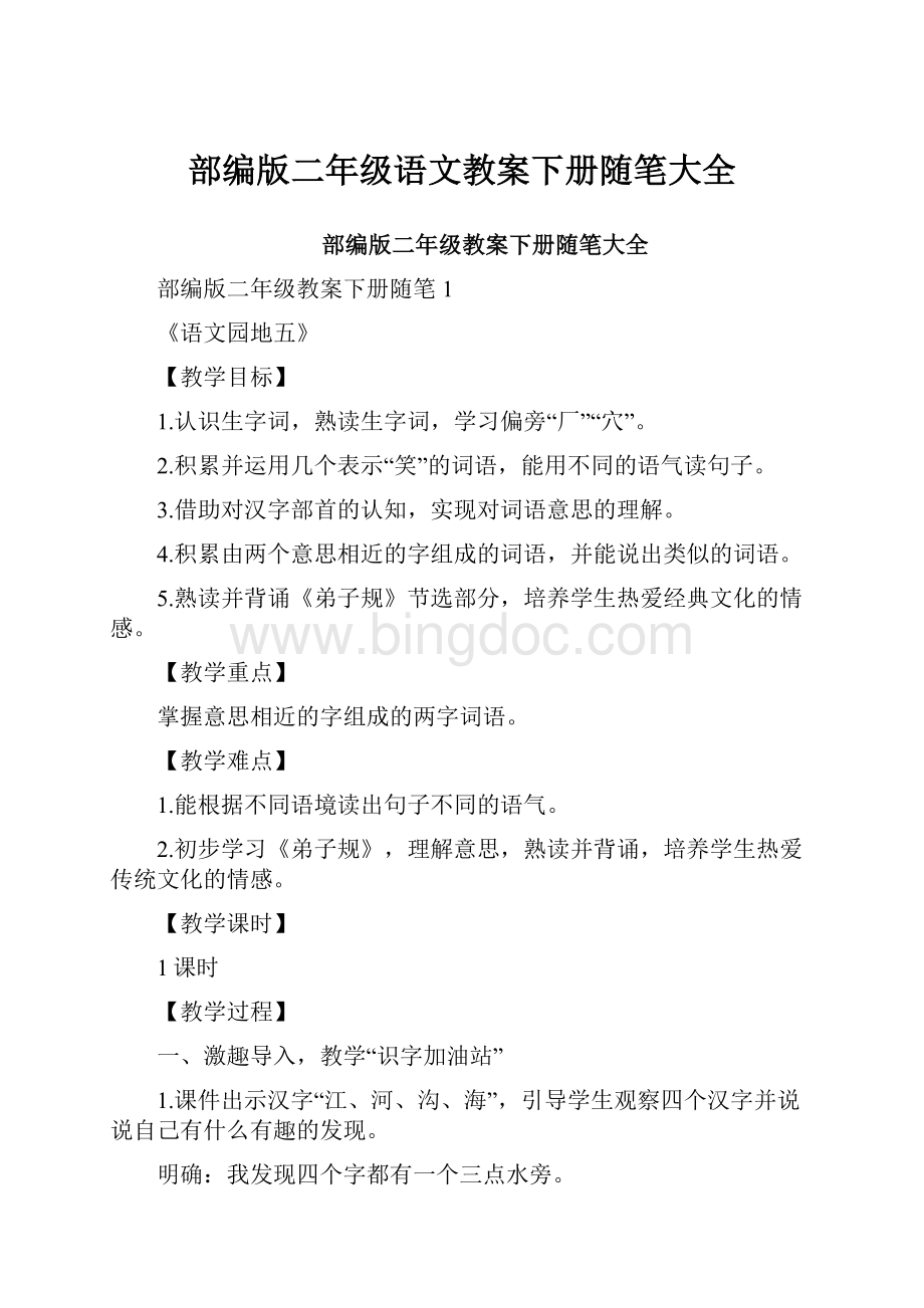 部编版二年级语文教案下册随笔大全.docx_第1页