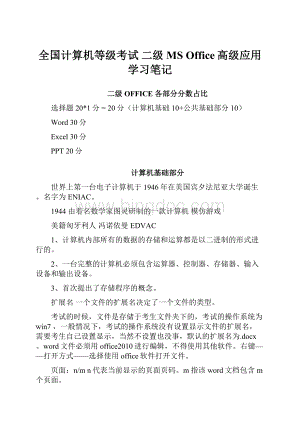 全国计算机等级考试 二级MS Office高级应用 学习笔记.docx