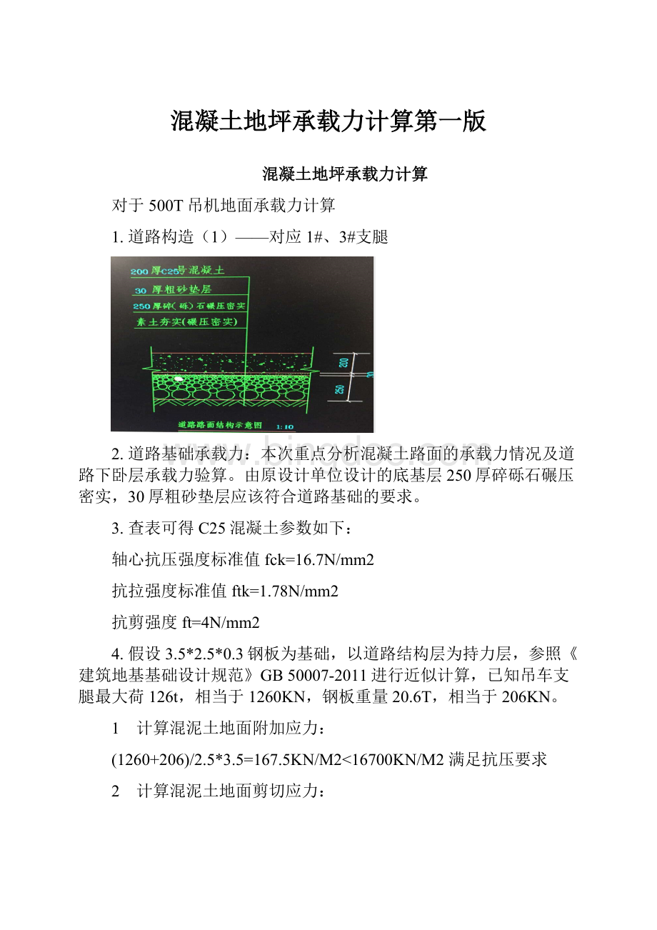 混凝土地坪承载力计算第一版.docx