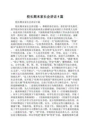 校长期末家长会讲话5篇.docx