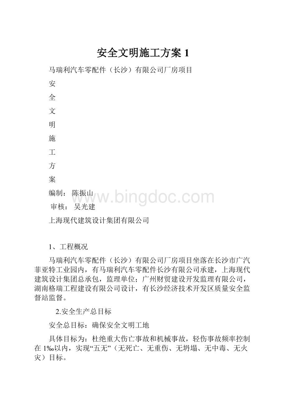 安全文明施工方案1.docx