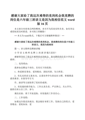 感谢大家给了我这次难得的竞岗机会我竞聘的岗位是六年级三班语文是因为我相信范文word版 16页.docx