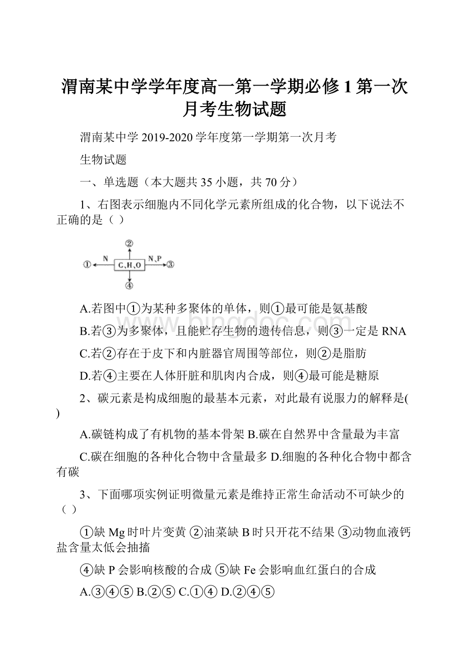 渭南某中学学年度高一第一学期必修1第一次月考生物试题.docx_第1页