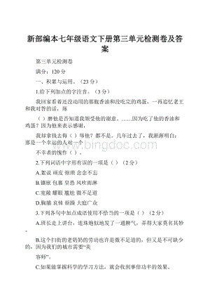 新部编本七年级语文下册第三单元检测卷及答案.docx