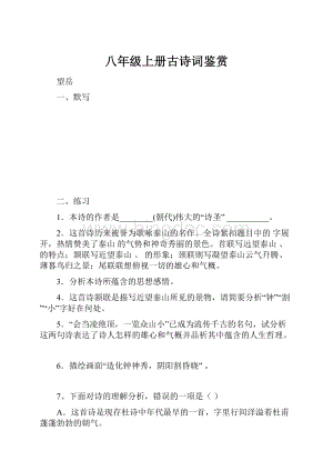 八年级上册古诗词鉴赏.docx