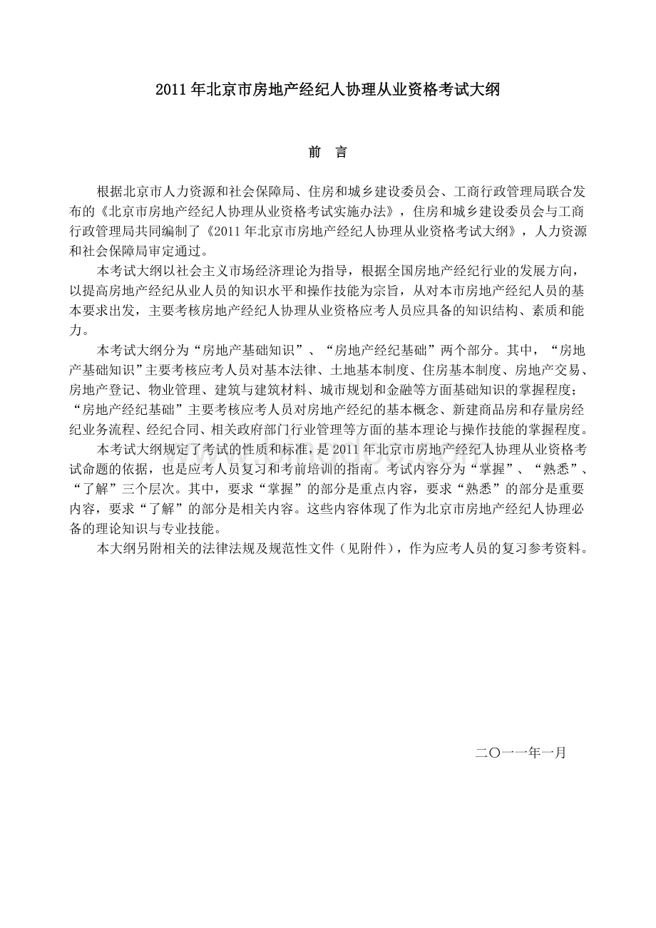2011年北京市房地产经纪人协理从业资格考试大纲.doc_第1页