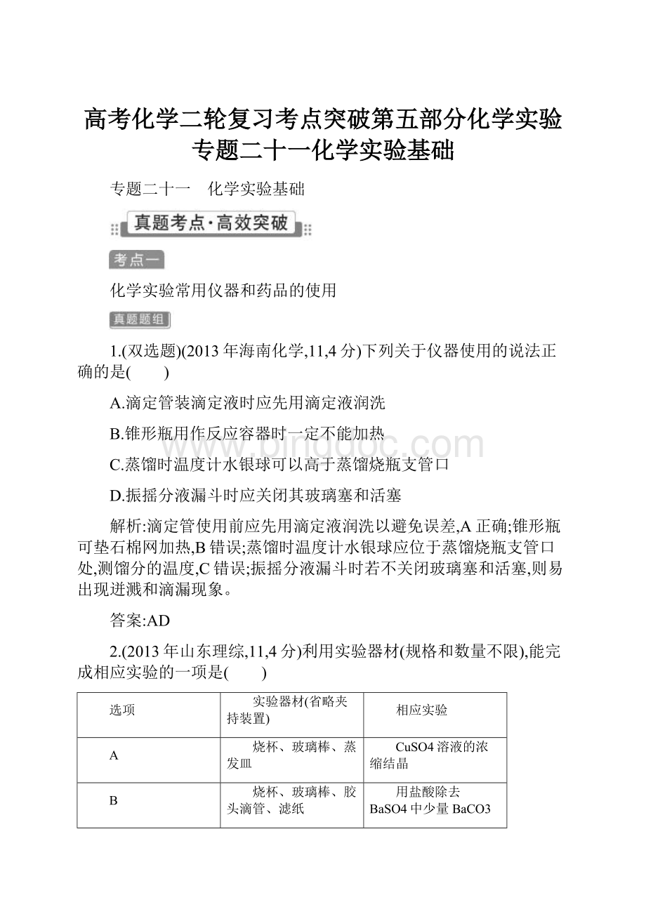 高考化学二轮复习考点突破第五部分化学实验专题二十一化学实验基础.docx_第1页