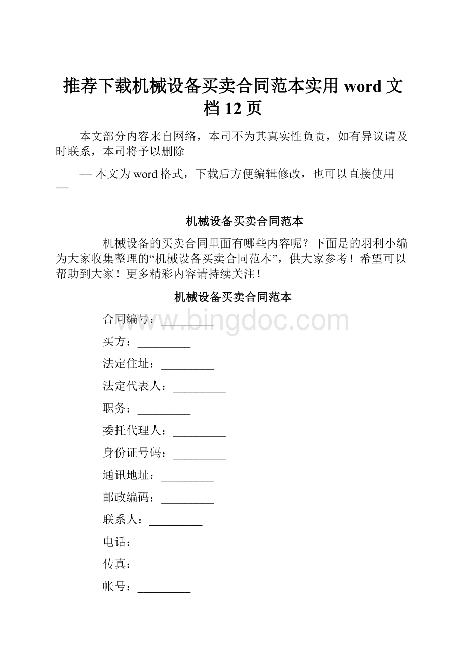 推荐下载机械设备买卖合同范本实用word文档 12页.docx_第1页