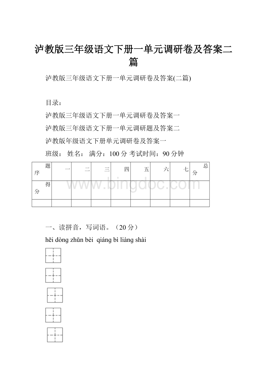 泸教版三年级语文下册一单元调研卷及答案二篇.docx_第1页