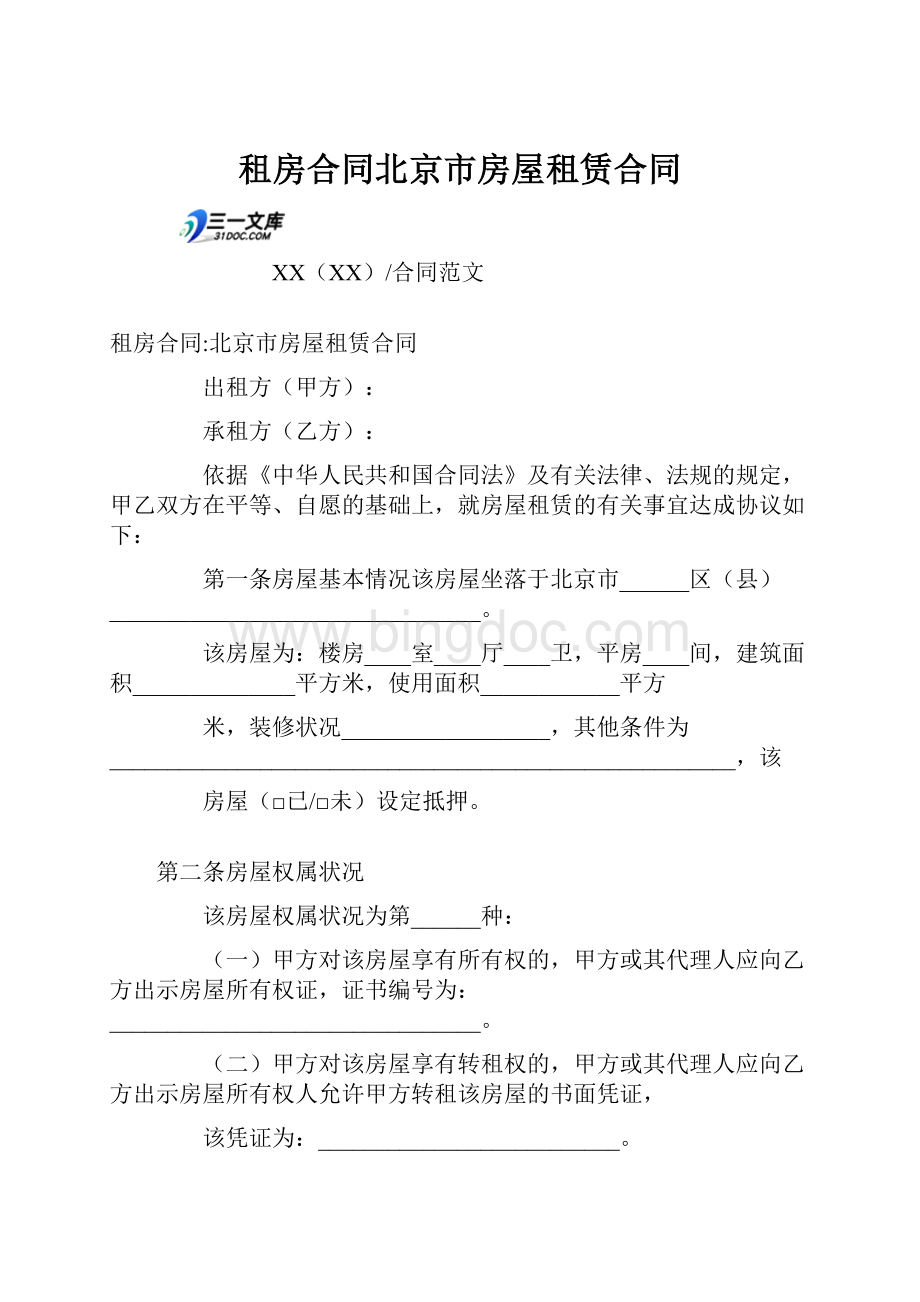 租房合同北京市房屋租赁合同.docx_第1页