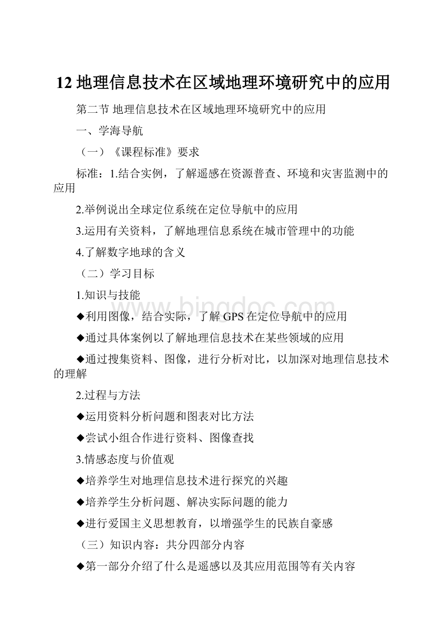 12地理信息技术在区域地理环境研究中的应用.docx_第1页