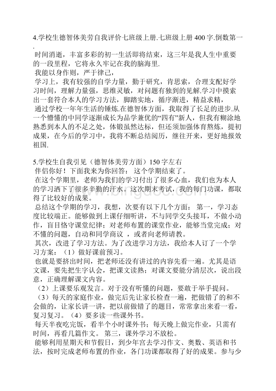 初中德智体自我评价.docx_第3页