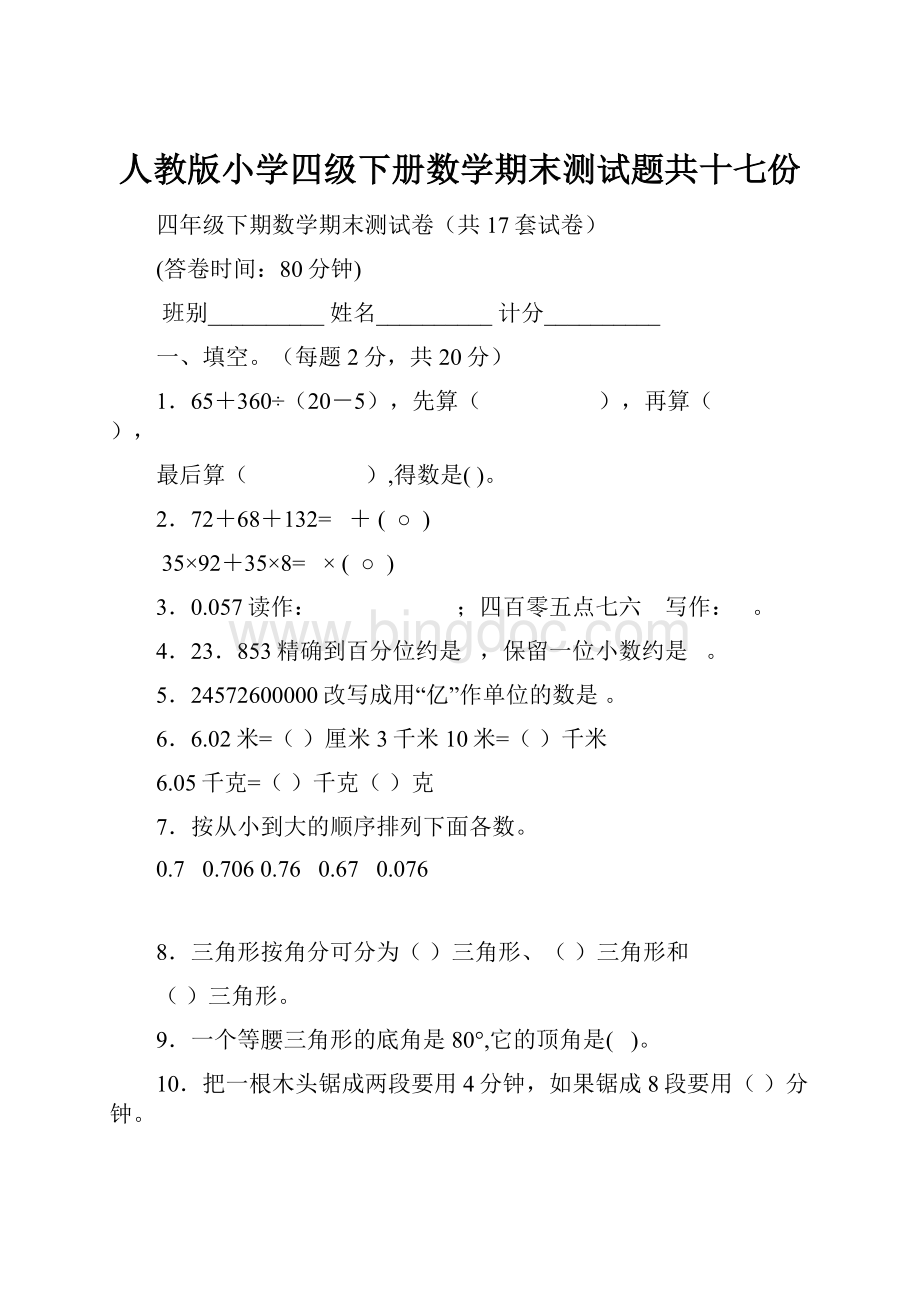 人教版小学四级下册数学期末测试题共十七份.docx