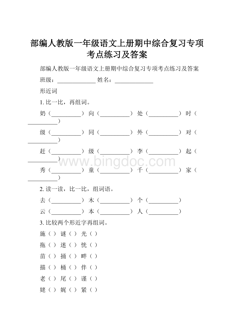 部编人教版一年级语文上册期中综合复习专项考点练习及答案.docx