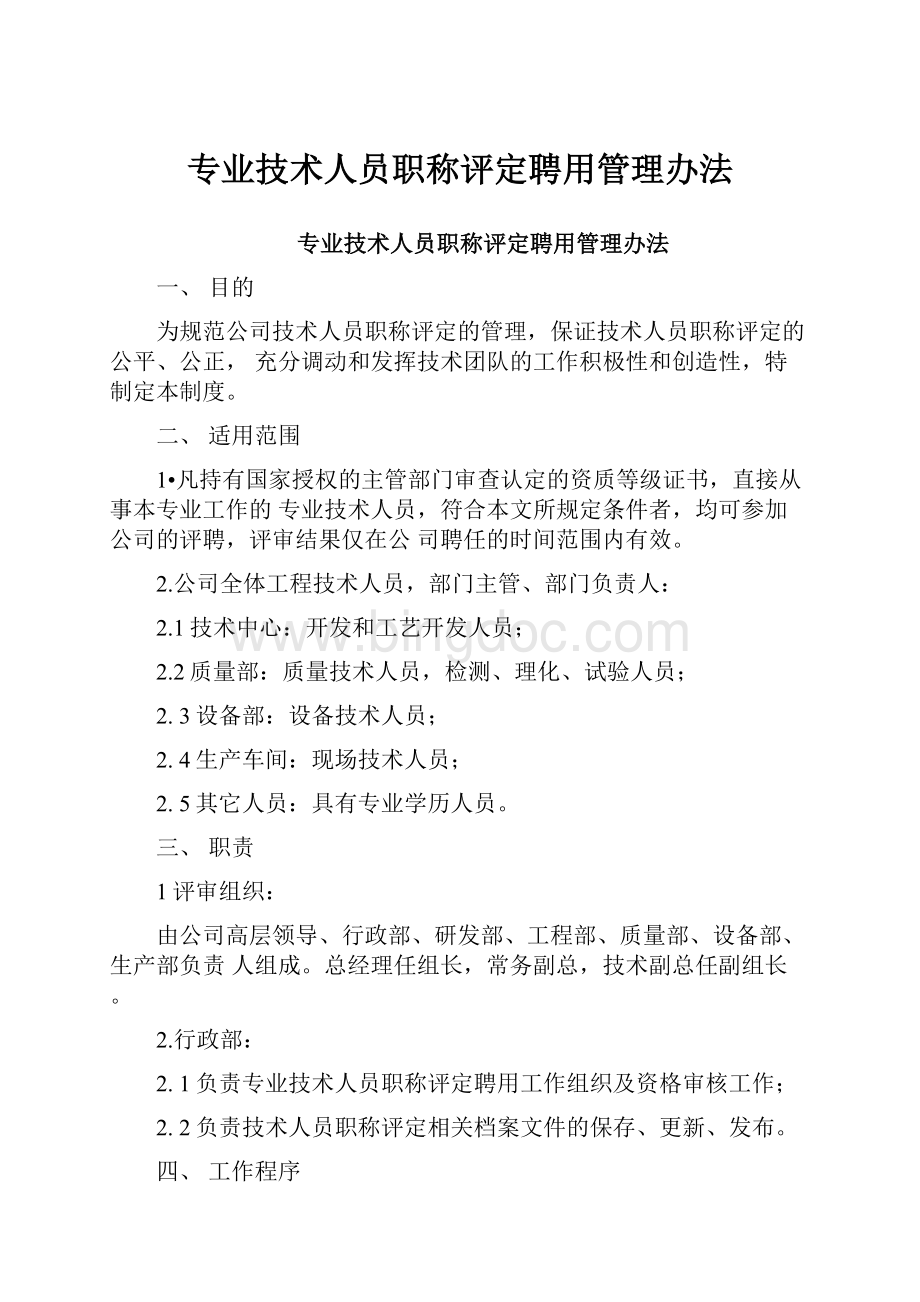 专业技术人员职称评定聘用管理办法.docx_第1页