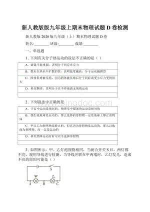 新人教版版九年级上期末物理试题D卷检测.docx