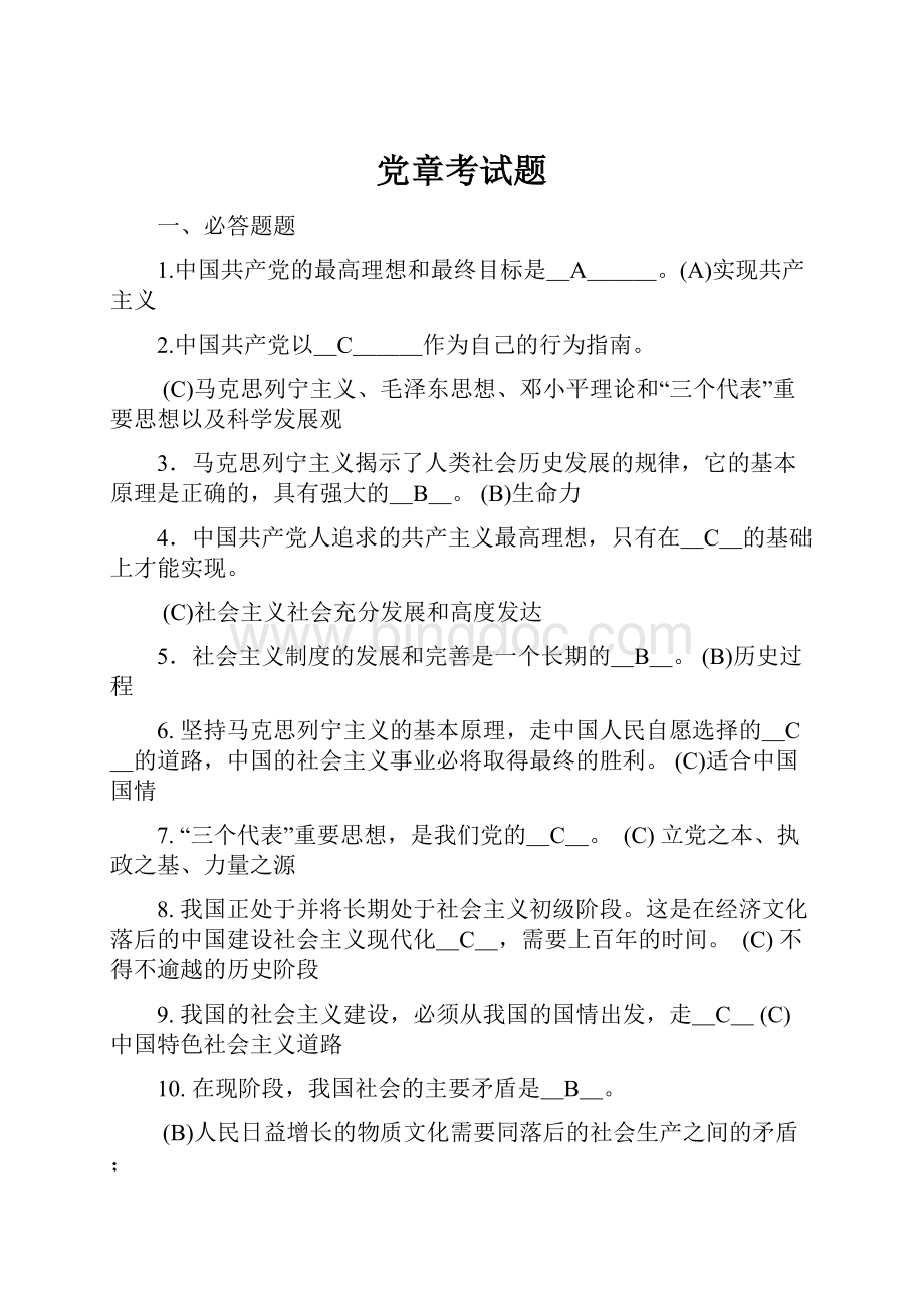 党章考试题.docx_第1页