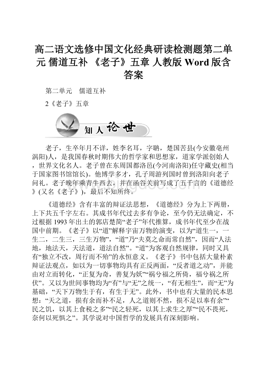 高二语文选修中国文化经典研读检测题第二单元 儒道互补 《老子》五章 人教版Word版含答案.docx