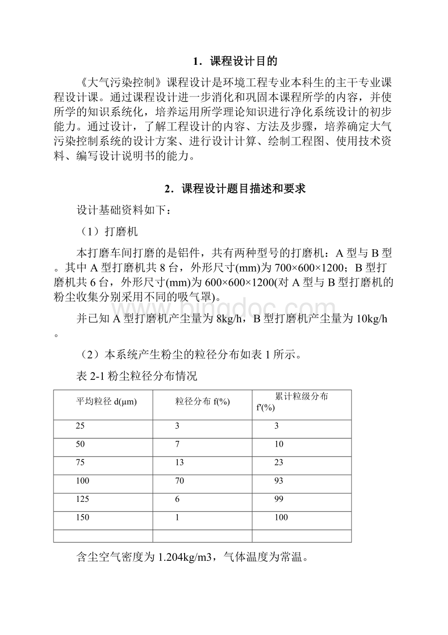 大气污染控制课程方案设计书报告.docx_第2页