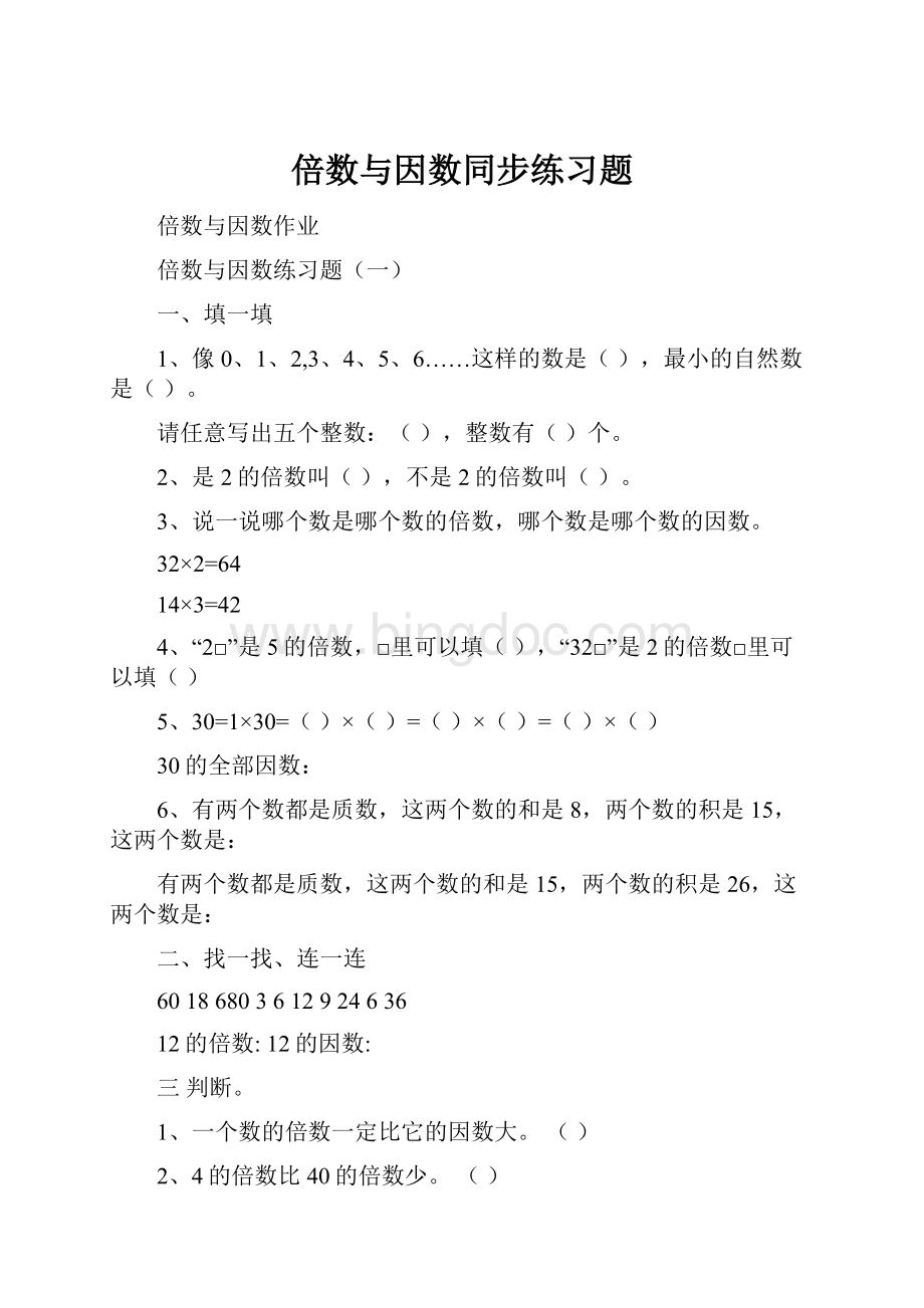 倍数与因数同步练习题.docx_第1页