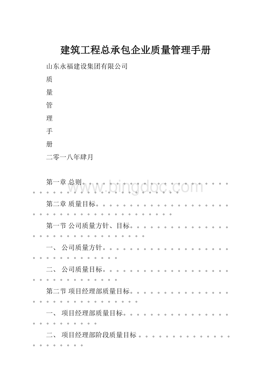 建筑工程总承包企业质量管理手册.docx