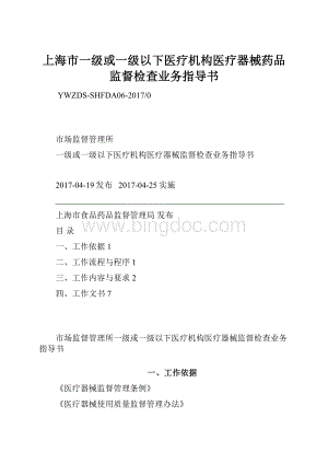 上海市一级或一级以下医疗机构医疗器械药品监督检查业务指导书.docx