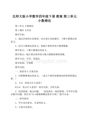 北师大版小学数学四年级下册 教案 第三单元小数乘法.docx