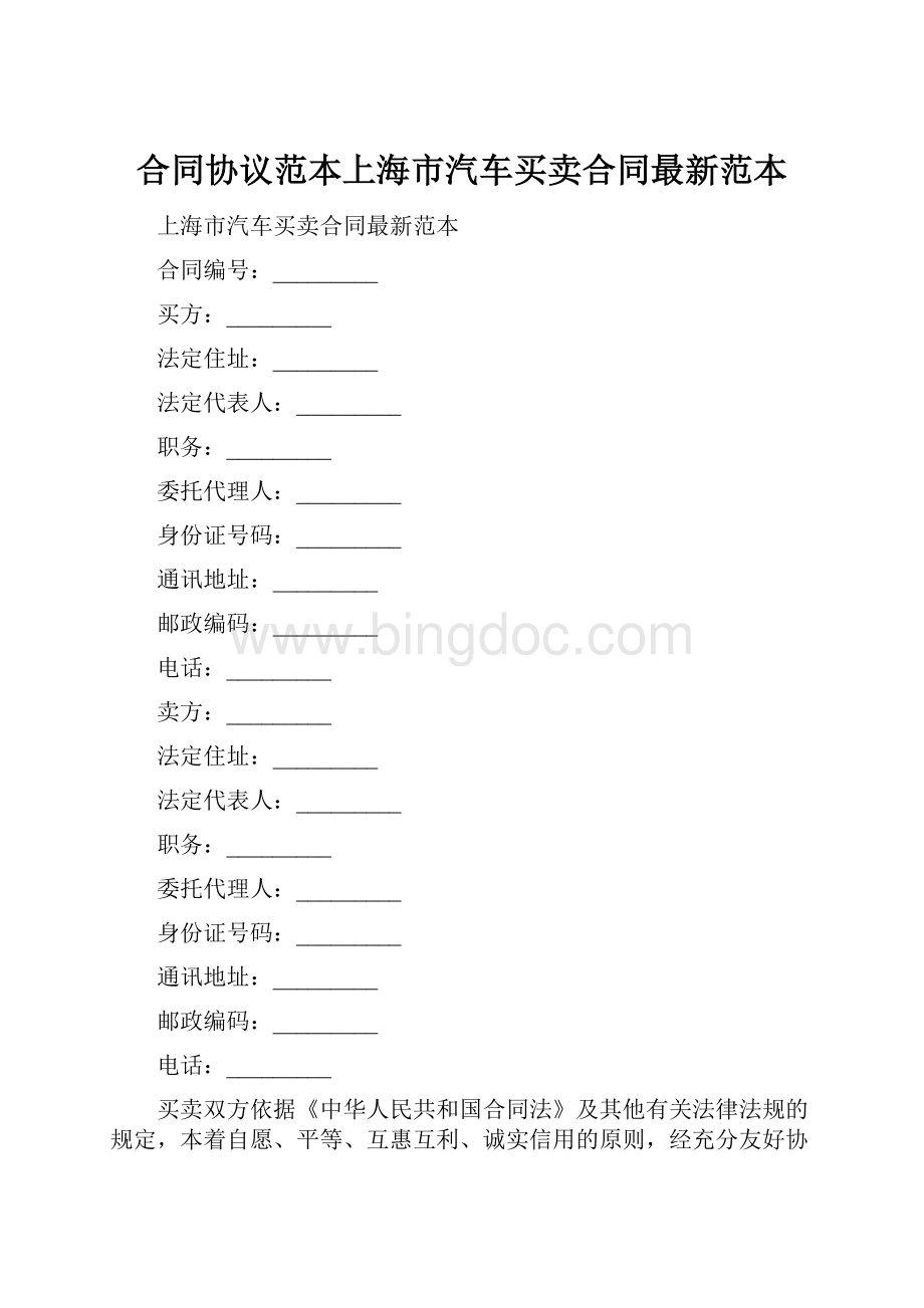 合同协议范本上海市汽车买卖合同最新范本.docx_第1页