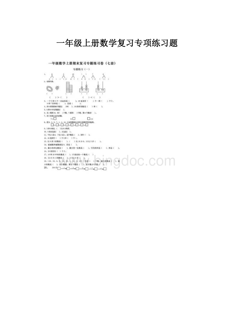 一年级上册数学复习专项练习题.docx