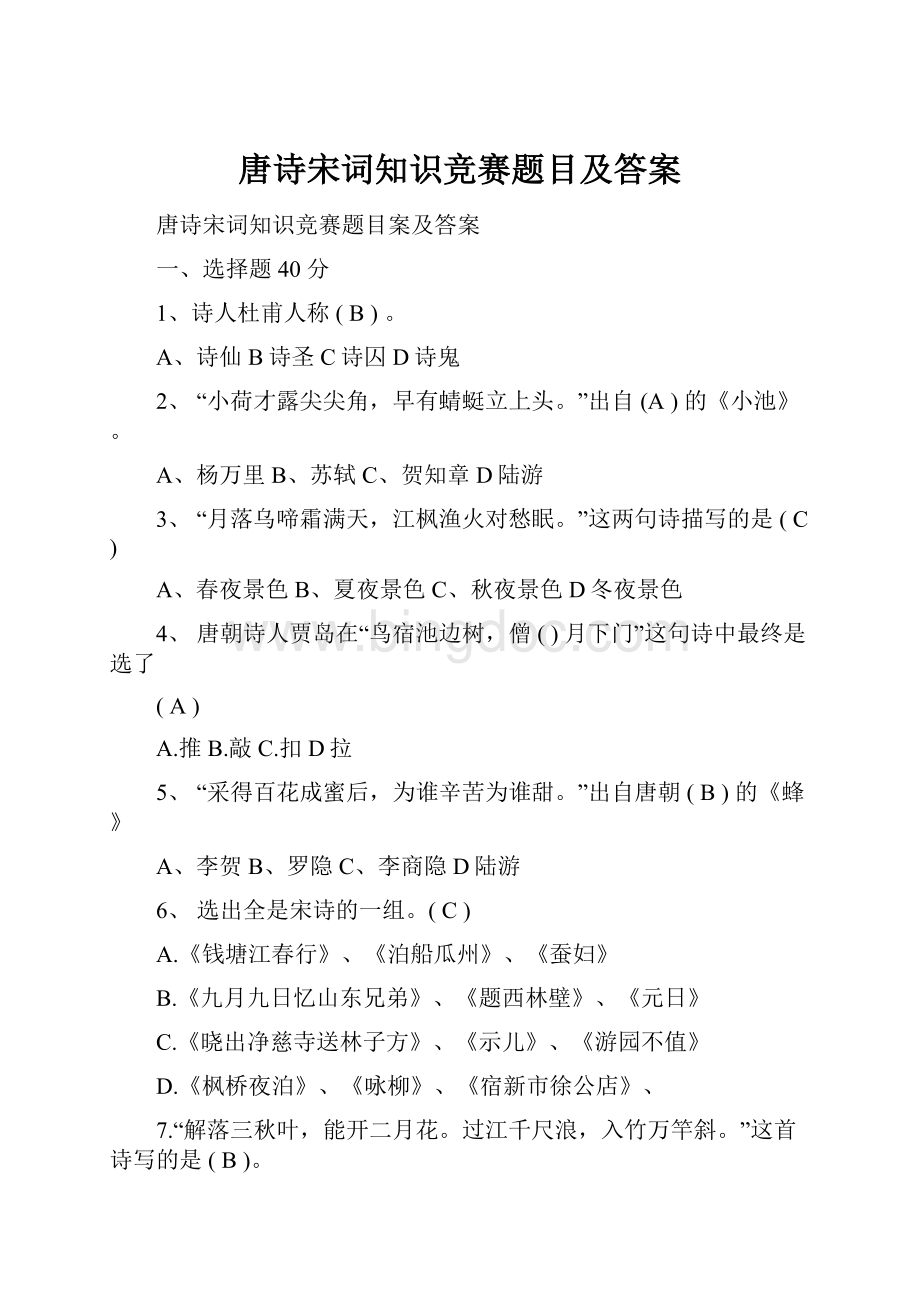 唐诗宋词知识竞赛题目及答案.docx