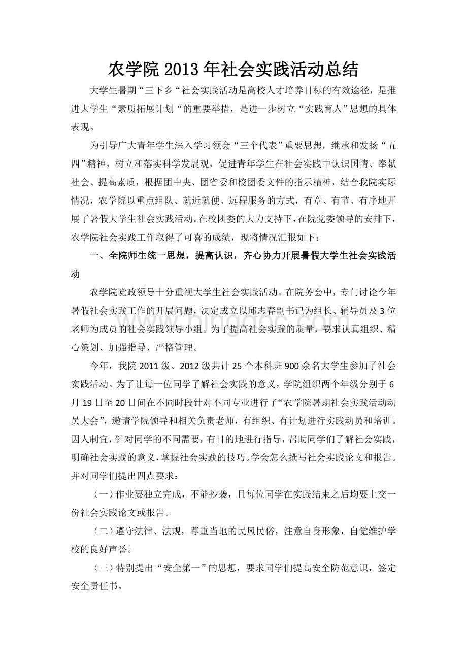 海南大学农学院社会实践活动总结.doc_第1页